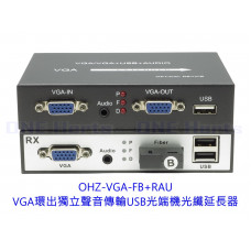 OHZ-VGA-FB+RAU VGA環出獨立聲音傳輸+USB光端機光纖延長器 VGA網路線延長器傳輸單纖 1對 光端機vga轉光纖延長器 光纖延長器 SC接口 USB光端機